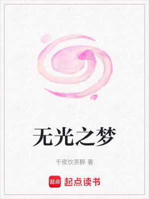 無光之夢