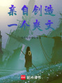 親自創造一個爽文