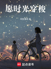 愿時(shí)光穿梭