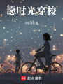 愿時光穿梭