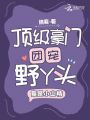 頂級(jí)豪門團(tuán)寵野丫頭，竟是小山精