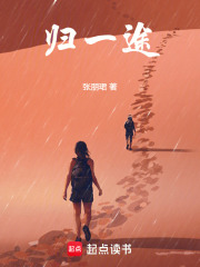 歸一途