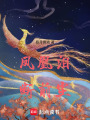 鳳凰淚斷前塵