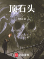 頂石頭