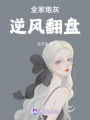 全家炮灰逆風翻盤
