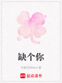缺個你