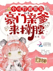 小可憐被欺負(fù)，豪門親爹來撐腰