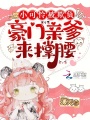 小可憐被欺負(fù)，豪門親爹來撐腰