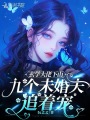 玄學大佬下山，九個未婚夫追著寵