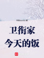 衛銜家今天的飯