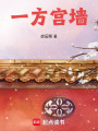 一方宮墻