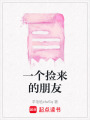 一個撿來的朋友