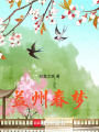 益州春夢