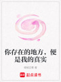 你存在的地方，便是我的真實(shí)
