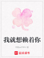 我就想賴著你