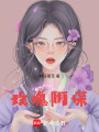 玫瑰陰謀
