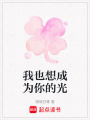 我也想成為你的光