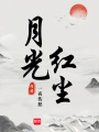 紅塵月光