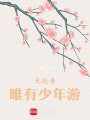 無處尋，唯有少年游