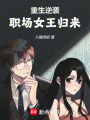 重生逆襲：職場女王歸來