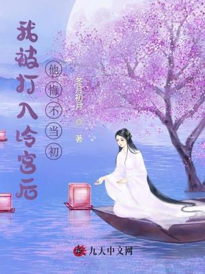 我被打入冷宮后，他悔不當初