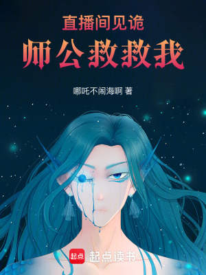 直播間見詭：師公救救我