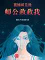 直播間見詭：師公救救我