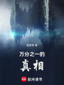 萬分之一的真相