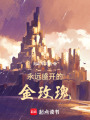 金玫瑰與黑玫瑰