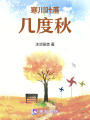 寒川葉落幾度秋