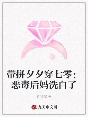 帶拼夕夕穿七零：惡毒后媽洗白了