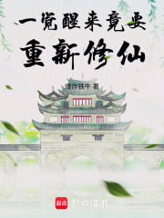 一覺醒來竟要重新修仙
