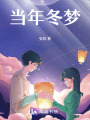 當年冬夢