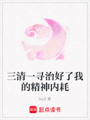 三清一尋治好了我的精神內耗