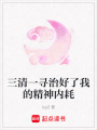 三清一尋治好了我的精神內耗
