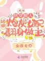 離譜！智商滿級，你們卻饞我身子
