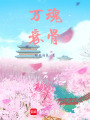 萬魂衰骨