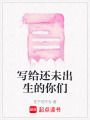 寫給還未出生的你們