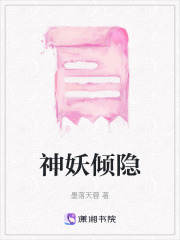 神妖傾隱