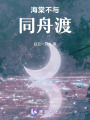 海棠不與同舟渡