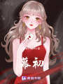 幕初
