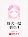 好大一把殺豬刀