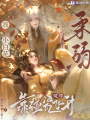 我，柔弱小白花，靠碰瓷魔尊飛升