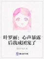 葉羅麗：心聲暴露后我成團寵了