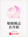 娘娘她志在升職