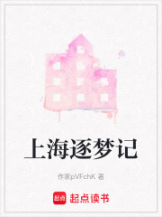 上海逐夢記