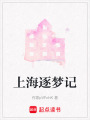 上海逐夢記