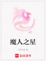 魔人之星