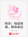 快穿：幼崽快遞，使命必達