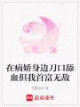 在病嬌身邊刀口舔血但我首富無敵